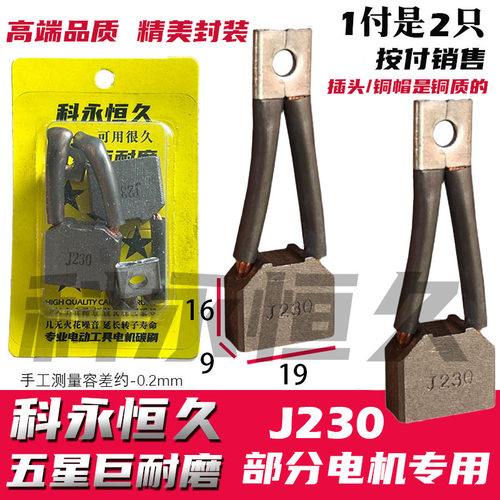 科永恒久电机碳刷原装材质