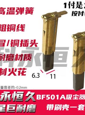 部分洁霸BF501A  30L 1500W吸尘器碳刷6.3X11 原装质量带刷壳一套