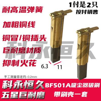 部分洁霸BF501A  30L 1500W吸尘器碳刷6.3X11 原装质量带刷壳一套