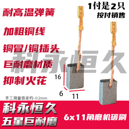 6×11角磨机碳刷  巨耐磨材质