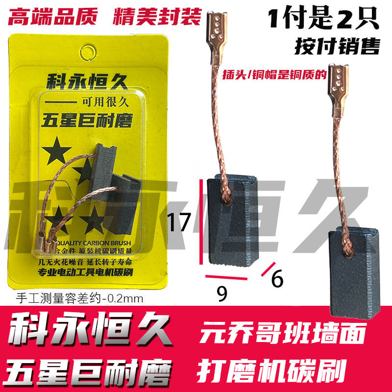 墙面打磨机碳刷  6&times;9  6230  8230款  元乔哥班墙面打磨机碳刷