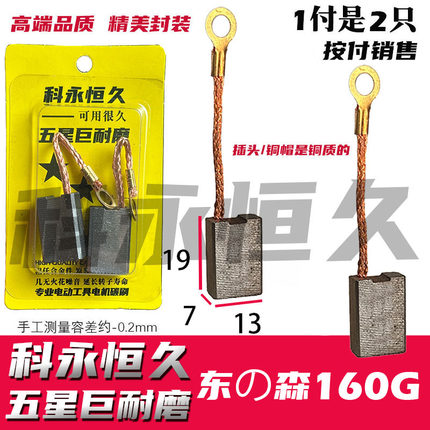 配东の森160G水钻机碳刷 7×13加粗铜线巨耐磨材质
