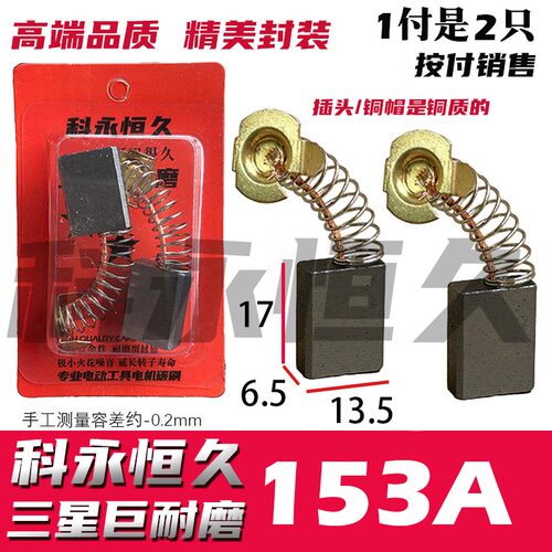 科永恒久碳刷巨耐磨材质