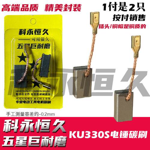 配卡の胜krss330S电锤碳刷专用  巨耐磨材质