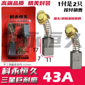科永恒久碳刷 接头铜 43A碳刷巨耐磨材质7X11 云石机飞机钻