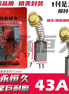 科永恒久碳刷 43A碳刷巨耐磨材质7X11 云石机飞机钻 接头铜的