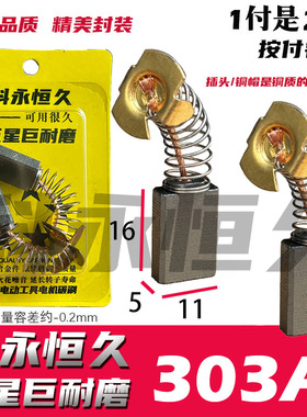 科永恒久碳刷 303A碳刷 5X11  185电圆锯碳刷 巨耐磨 铜的帽