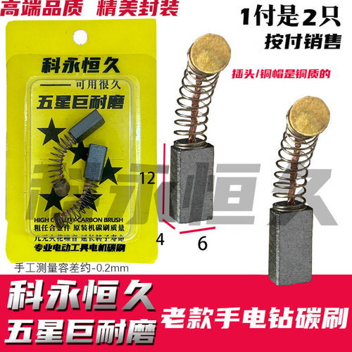 4×6×12  老款手电钻碳刷  巨耐磨材质