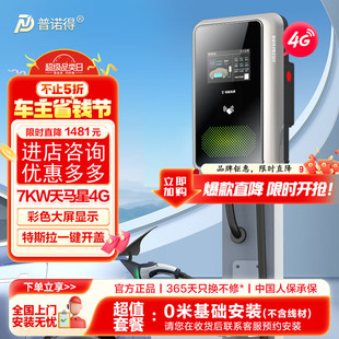 普诺得天马星天权星银河星家用4G版充电桩特斯拉比亚迪问界m9家充