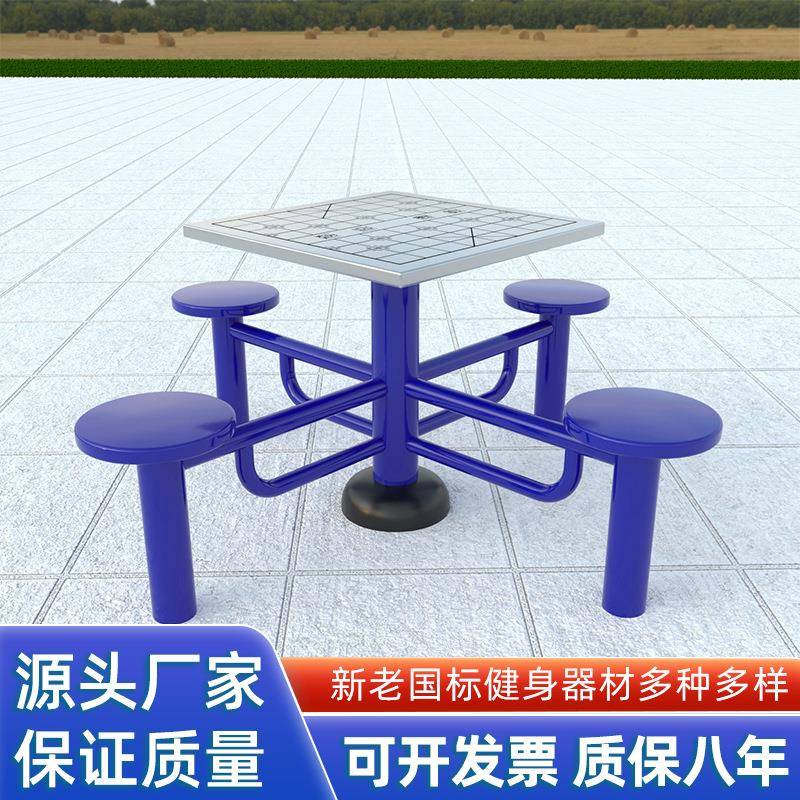 户外健身器材小区社区广场公园套装室外体育健身路径象棋桌棋盘桌