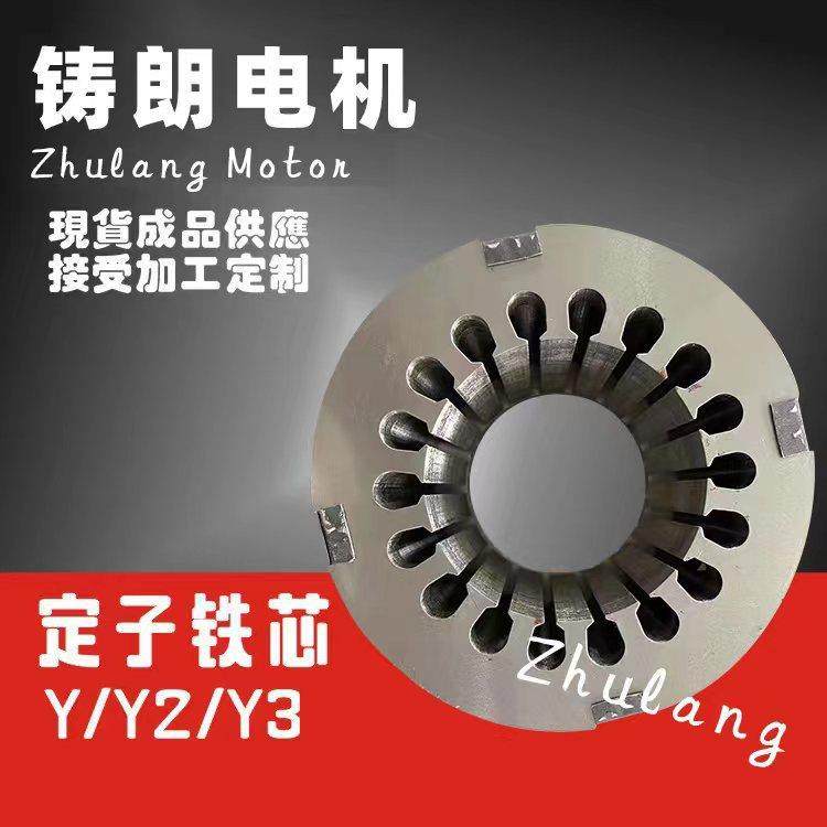 三相异步电机Y1/Y2/Y3槽定转子，定转子冲片，电机冲片，可下线