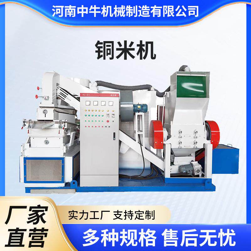 汽车家电线打铜米细铜线电缆粉碎塑料分离回收铜全自动铜米机厂家