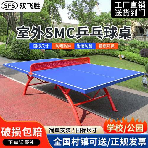 乒乓球桌户外标准台SMC国标比赛球桌台面室外可移动一体乒乓球台