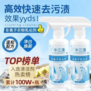 中三清衣物乳化剂去油渍衣服发黄渗透剂强力去污渍神器喷雾清洁剂
