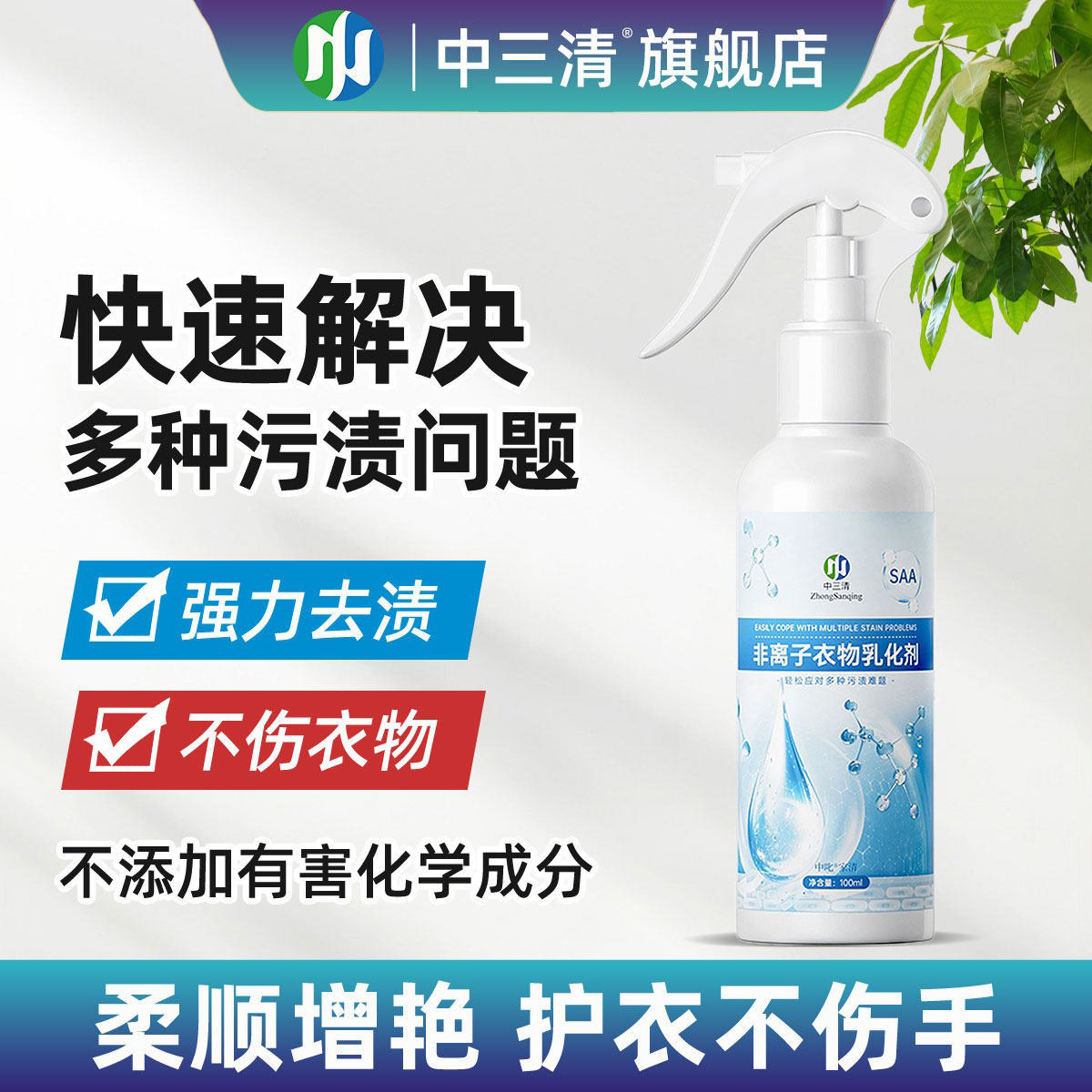 中三清非离子衣物乳化剂强力去污渍油渍发黄渗透剂体验装