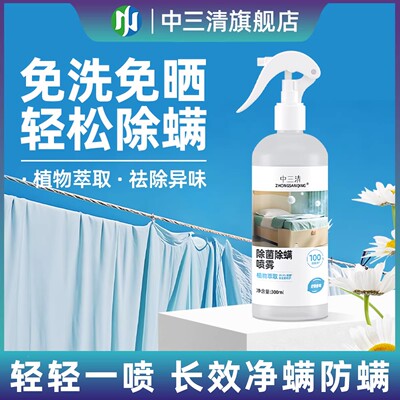 中三清除菌喷雾去异味衣物除螨