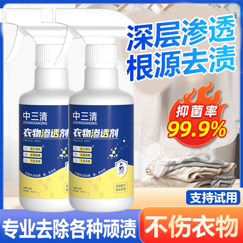 中三清衣物渗透剂强力去污去油渍神器衣领净去黄亮白衣服乳化剂DD