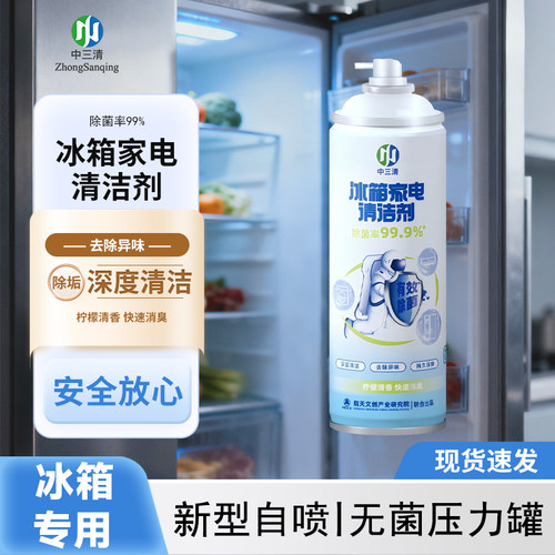 中三清冰箱家电清洁剂深层去污