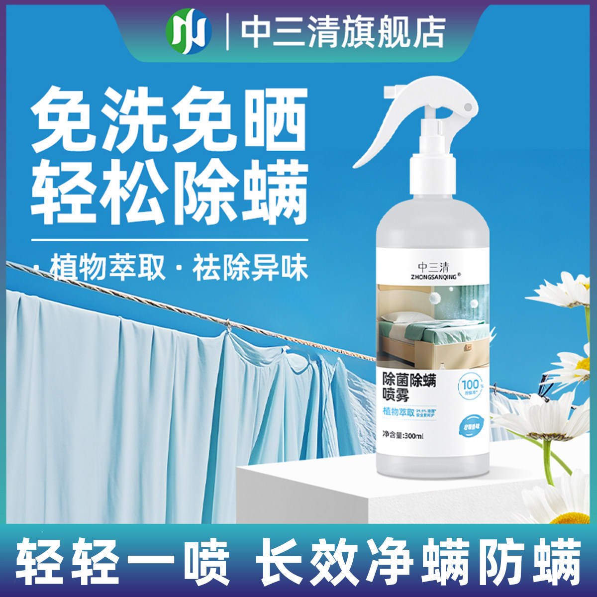 中三清除菌喷雾去异味衣物除螨喷雾除螨虫神器母婴可用家用杀菌,居家日用,除螨喷雾,淘宝优惠券,粉丝福利购,淘宝优惠卷