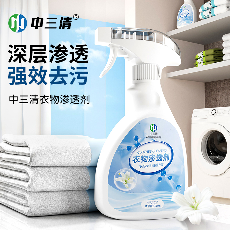 中三清衣物渗透清洁剂去油渍神器衣领净强力去油去污渍衣物乳化剂