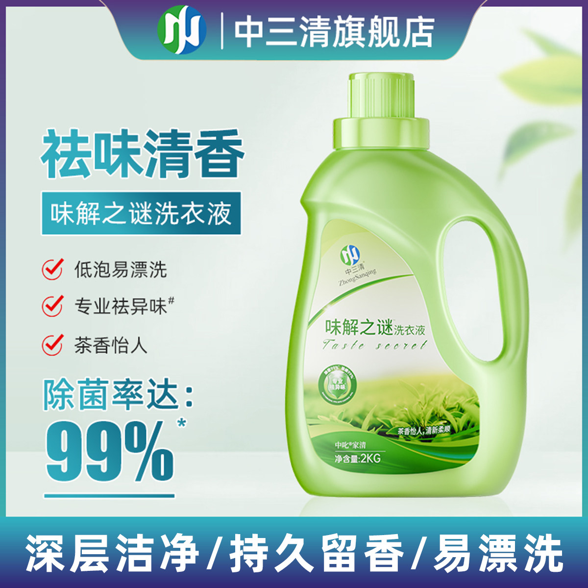 中三清味解之谜洗衣液除菌除螨祛异味整箱批家用香味持久留香正品,洗护清洁剂/卫生巾/纸/香薰,常规洗衣液,淘宝优惠券,粉丝福利购,淘宝优惠卷