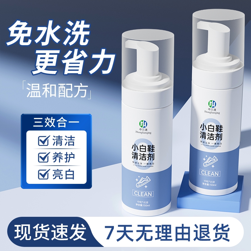 中三清小白鞋清洁剂洗鞋神器一擦白免洗去污增白去黄专用刷鞋神器