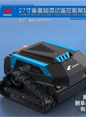 嘉航27寸/23寸割草机器人垂直轴混动遥控割草机KH-LM2427A隆鑫动