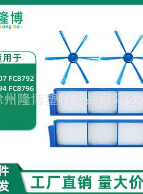 适用于飞利浦扫地机配件FC8007 FC8792 FC8794 FC8796边刷滤网