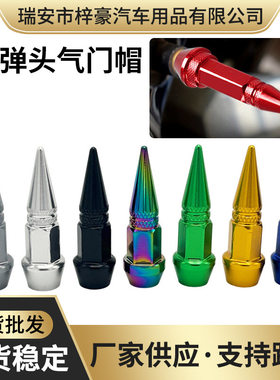 汽车通用子弹头螺丝气门
