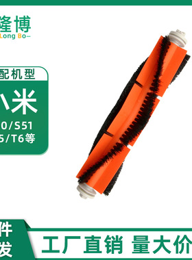 适用小米米家石头扫地机器人主刷配件S50/S51/S55MAX/T6/T7滚毛刷