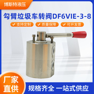 勾臂垃圾车转阀DF6VIE 8动转阀切换阀液压阀二进四出换向阀