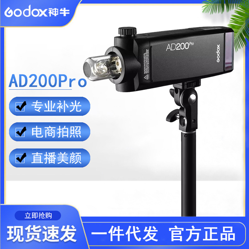 GODOX神牛AD200pro外拍闪光灯锂