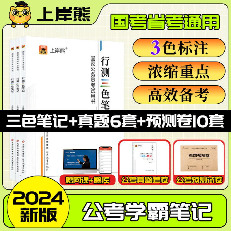 上岸熊行测和申论教材公务员考试教材2024考公教材历年真题国考公考省考学霸三色笔记资料状元笔记河南北安徽贵州山东申论行测高性价比高么？