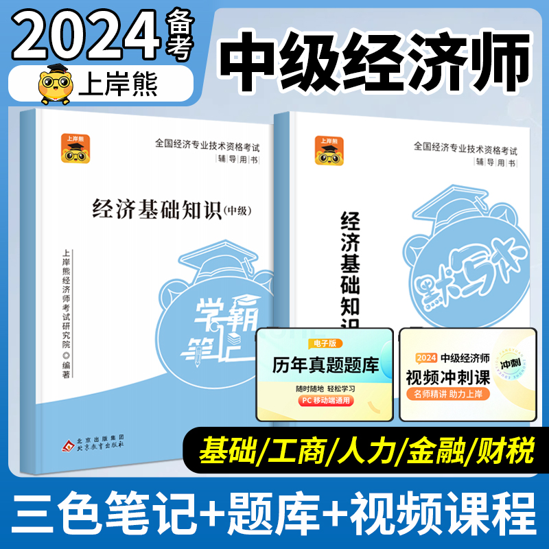 上岸熊中级经济师三色笔记纸质2024年教材学霸笔记默写本资料人力资源管理师经济基础知识工商管理金融建筑与房地产税收知识产权-封面