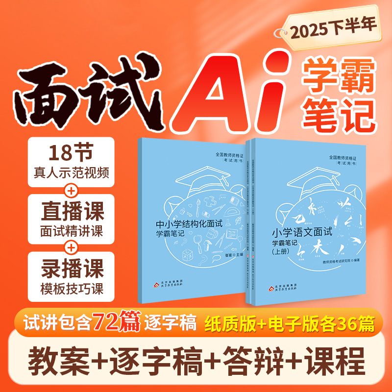 2025中学/小学教资面试学霸笔记