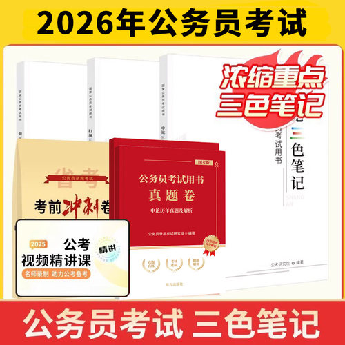 26年公务员考试行测申论三色笔记