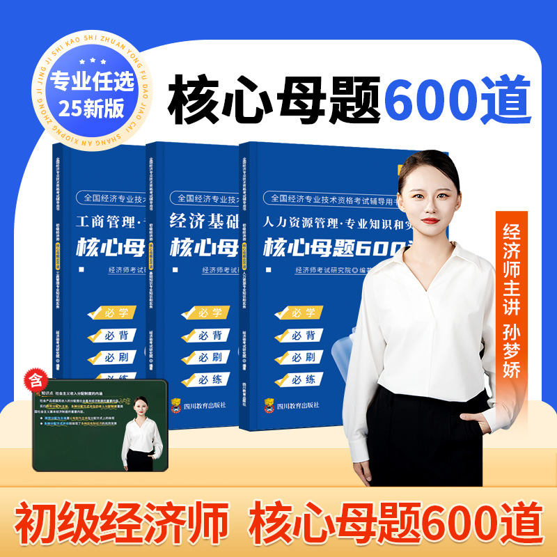 2025年初级经济师核心母题600道题库历年真题试卷三色笔记必刷题工商管理人力资源经济基础知识习题集