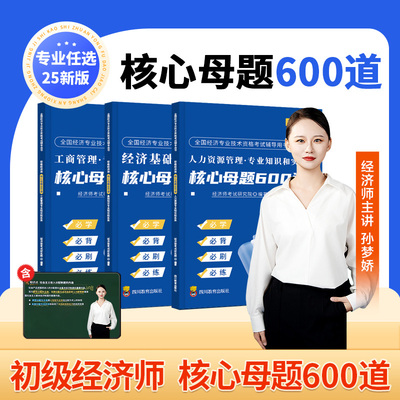 备考2026年初级经济师核心母题600道题库历年真题试卷2025三色笔记必刷题工商管理人力资源经济基础知识习题集