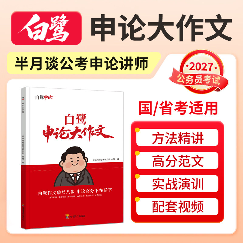 半月谈公考白鹭申论大作文申论考公资料公务员考公适用2027国考公考半月谈国考资料申论规范词国考申论素材白鹭申论2027考公资料