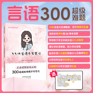 公务员考试2026飞飞讲言语理解与表达手写笔记行测国省考公刷题母题300道历年真题事业单位事业编考试资料