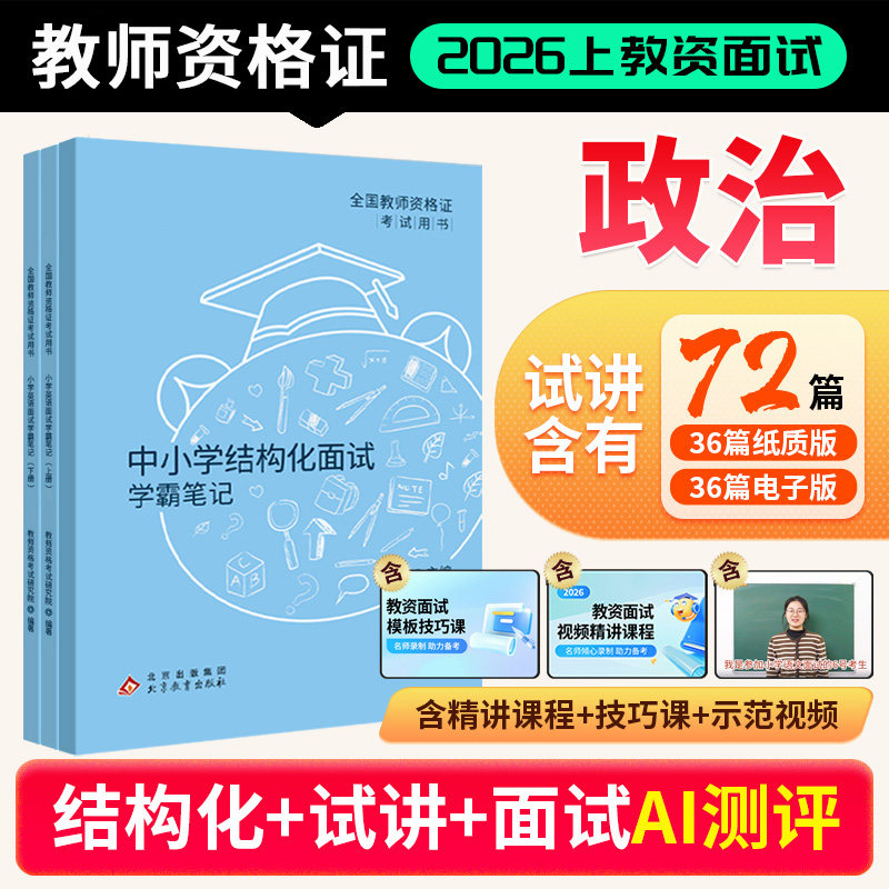 【政治教资面试】2026年上半年道德与法治教师资格证教材学霸笔记资料小学初中高中试讲结构化逐字稿历年真题试卷网课考试书 - 实物图