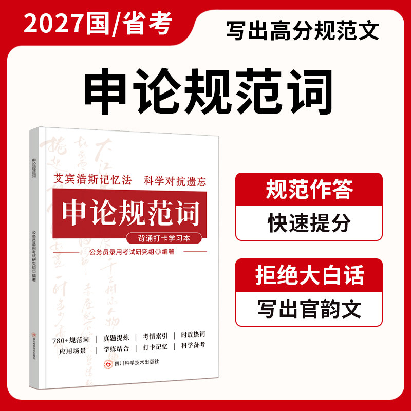 2027申论规范词汇总考公资料公务员考试教材国考省考人民时评日报半月谈白鹭大作文三色笔记申论范文素材公考书籍图片