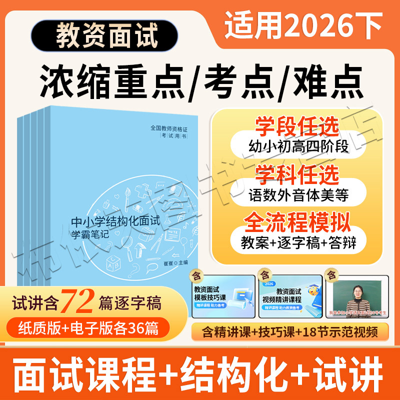 教资面试2026下半年教师资格证考试教材试讲结构化逐字稿答辩历年真题小学初中高中幼儿园数学语文英语上岸熊学霸笔记一本通
