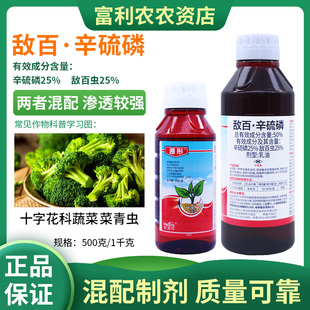 遁形50%辛硫磷敌百虫十字花科蔬菜菜青虫白菜甘蓝萝卜杀虫剂农药