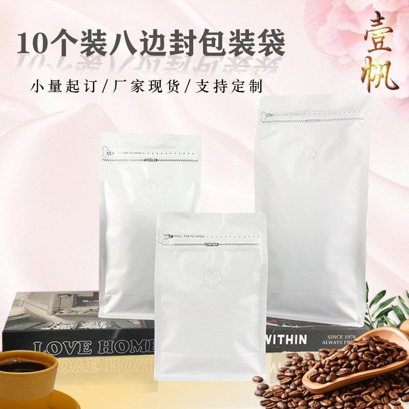 10个装通用八边封气阀袋咖啡豆袋子铝箔茶叶食品包装袋侧拉链1kg