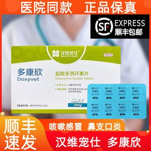 汉维宠仕多康欣盐酸多西环素片猫咪感冒药狗狗咳嗽猫鼻支口炎气管