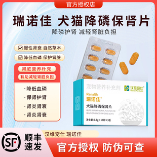 汉维宠仕瑞诺佳犬猫降磷保肾片宠物高血磷护肾急慢性肾衰竭活肾片