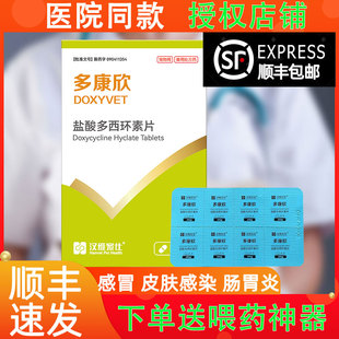 汉维宠仕多康欣盐酸多西环素片猫咪感冒药狗狗咳嗽猫鼻支口炎气管