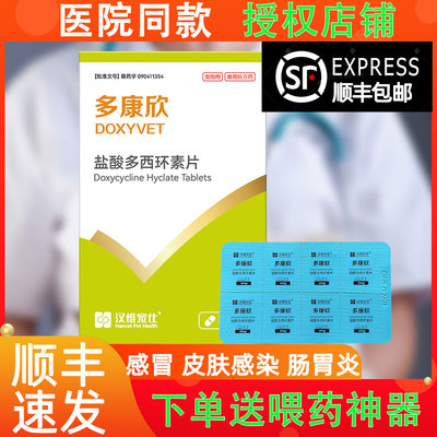 【顺丰发货】多康欣多西环素感冒