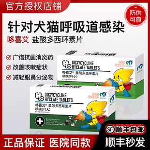 保灵哆喜艾盐酸多西环素片咳喘宁宠物止咳流鼻涕消炎感冒药猫咪狗